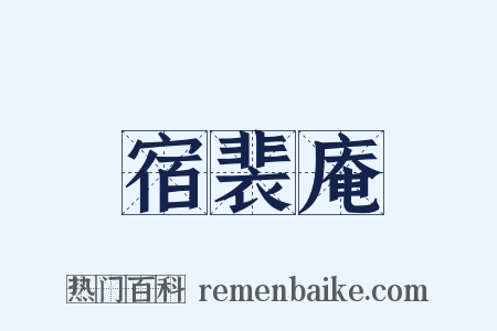 宿裴庵是什么意思的图片